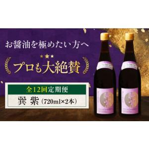 ふるさと納税 【全12回定期便】醤油 巽 紫 720ml×2本 /梶田商店[AGBB032] 愛媛県大洲市