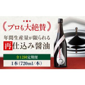 ふるさと納税 【全12回定期便】再仕込み醤油　梶田泰嗣 720ml×1 しょうゆ 再仕込み /梶田商店[AGBB045] 愛媛県大洲市