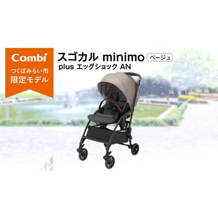 ふるさと納税 【 コンビ 】 スゴカル minimo plus エッグショック AN　ベージュ (B...