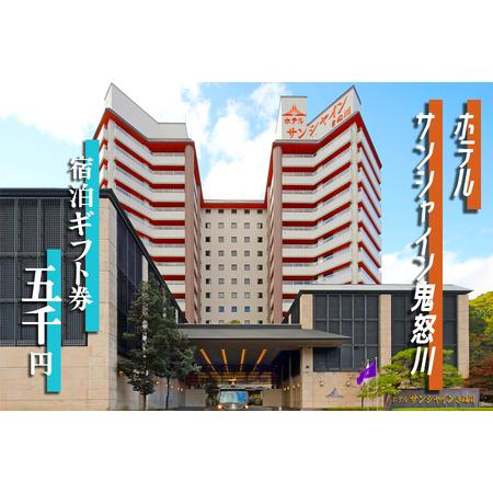 ふるさと納税 鬼怒川温泉 ホテルサンシャイン鬼怒川宿泊ギフト券 5000円分|日光市 ホテル 観光 ...