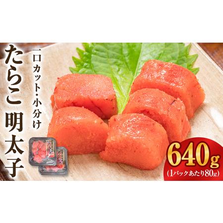 ふるさと納税 一口カット 小分け たらこ と 明太子（80g×8個）合計640g 冷凍 一口カット ...