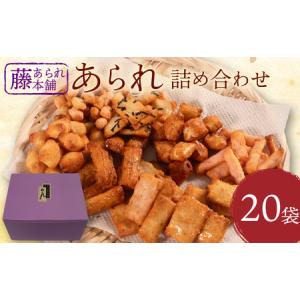 ふるさと納税 あられ ミックス 20袋 あられあられあられあられあられ 滋賀県日野町｜ふるなび(ふるさと納税)