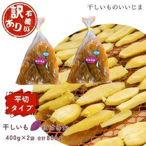 ふるさと納税 【訳アリ・不揃い】干しいも［ 紅はるか ］平切タイプ 400g×2袋ほしいも 干し芋 ほし芋 平切り 平干し 茨城 鉾田 さつまいも .. 茨城県鉾田市