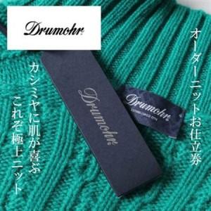 ふるさと納税 Drumohr / ドルモア　オーダーメイドカシミヤセーターお仕立て券　【150,000円 分】【1646321】 静岡県磐田市