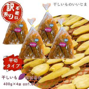 ふるさと納税 【訳アリ・不揃い】干しいも［ 紅はるか ］平切タイプ 400g×4袋ほしいも 干し芋 ほし芋 平切り 平干し 茨城 鉾田 さつまいも .. 茨城県鉾田市