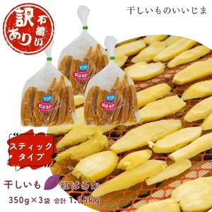ふるさと納税 【訳アリ・不揃い】干しいも［ 紅はるか ］スティックタイプ 350g×3袋 ほしいも 干し芋 ほし芋 平切り 平干し 茨城 鉾田 さ.. 茨城県鉾田市