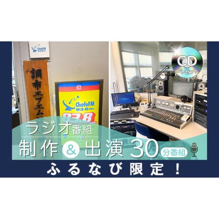 ふるさと納税 【ふるなび限定】世界に1つのマイラジオ番組 ラジオ番組制作 ＆ 出演 （ 30分番組 ...