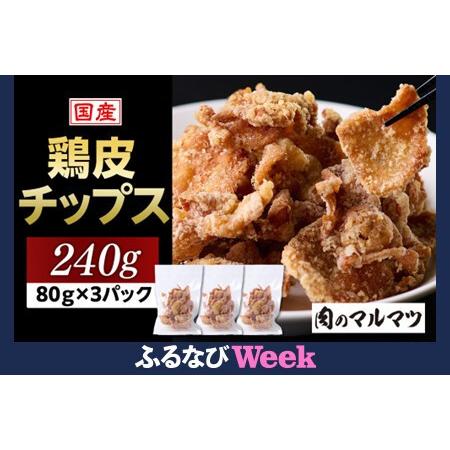 ふるさと納税  【ふるなびWEEK】地元で大人気　やみつき鶏皮チップス　240ｇ（80g×3パック）...
