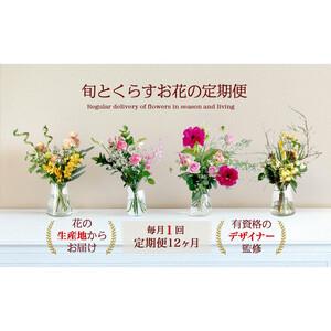 ふるさと納税 594.【月1回・12ヶ月定期便】旬とくらすお花の定期便 　毎月届く季節のブーケ。旬を飾るゆたかな暮らし１年分をお届けします。 鳥取県北栄町