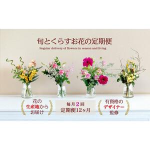ふるさと納税 673.【月2回・12ヶ月定期便】旬とくらすお花の定期便 　毎月届く季節のブーケ。旬を飾るゆたかな暮らし１年分をお届けします。 鳥取県北栄町