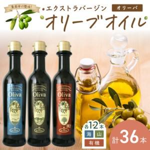 ふるさと納税 EXオリーブオイル オリーバ 海・山・オーガニック 3種36本セット そらみつ オリーブオイル エクストラバージン オリーブ油 セット .. 大阪府泉南市