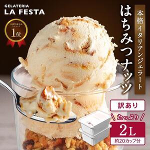 ふるさと納税 本格イタリアン2Lバットジェラート「はちみつナッツ」2L(1L×2個)【0122701...