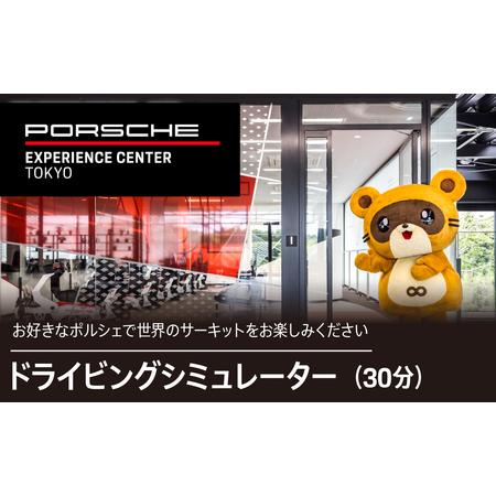 ふるさと納税 ポルシェ・エクスペリエンスセンター東京　ドライビングシミュレーター30分プログラム K...