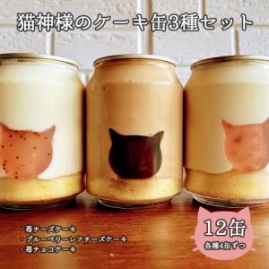 ふるさと納税 ねこの形がかわいい！猫神様のケーキ缶 12缶セット（3種×4缶）フローズンケーキ【0610601】 宮城県丸森町