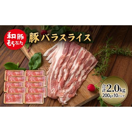 ふるさと納税 和豚 もちぶた 豚ばら スライス 200g×10(2kg)  豚肉 ポーク 肉 豚 国...