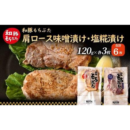 ふるさと納税 和豚 もちぶた 肩ロース 味噌漬け・塩糀漬け 120g×各3枚 もち豚 豚肉 ポーク ...