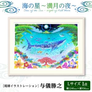 ふるさと納税 インテリア ［琉球イラストレーション］ 与儀勝之 『海の星 満月の夜 / Star of the Sea - Night of Full Moon -』 額装Lサイズ B.. 沖縄県沖縄市