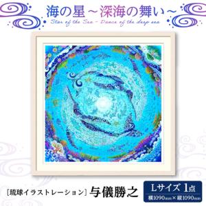 ふるさと納税 インテリア ［琉球イラストレーション］ 与儀勝之 『海の星 深海の舞い / Star of the Sea - Dance of the deep sea -』 額装Lサイ.. 沖縄県沖縄市