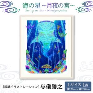 ふるさと納税 インテリア ［琉球イラストレーション］ 与儀勝之 『海の星 月夜の宮 / Star of the Sea - Moonlight palace -』 額装Lサイズ BCA.. 沖縄県沖縄市
