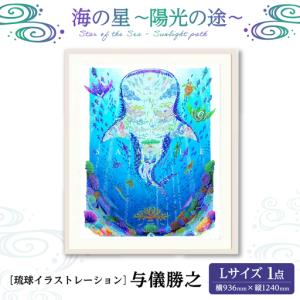ふるさと納税 インテリア ［琉球イラストレーション］ 与儀勝之 『海の星 陽光の途 / Star of the Sea - Sunlight path -』 額装Lサイズ BCAI02.. 沖縄県沖縄市