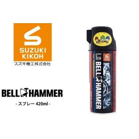 ふるさと納税 LSベルハンマースプレー 420ml ベルハンマー バイク メンテナンス 工具 潤滑油...