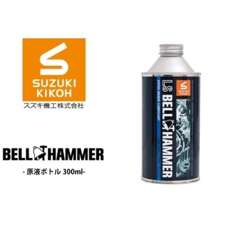 ふるさと納税 LSベルハンマー 原液ボトル 300ml ベルハンマー バイク メンテナンス 工具 潤...