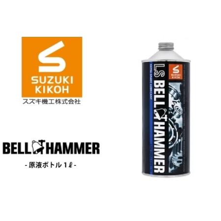 ふるさと納税 LSベルハンマー 原液ボトル 1L ベルハンマー バイク メンテナンス 工具 潤滑油 ...