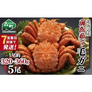 ふるさと納税 【7営業日前後で発送】北海道 毛ガ...の商品画像