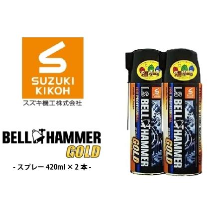 ふるさと納税 LSベルハンマーゴールドスプレー 420ml 2本セット ベルハンマー バイク メンテ...