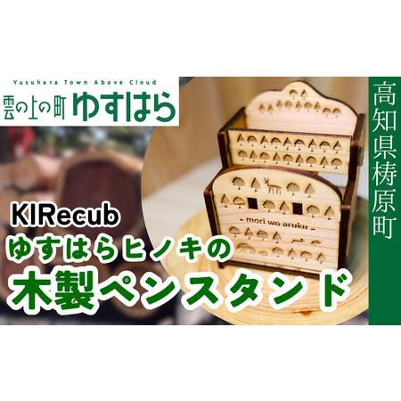 ふるさと納税 ゆすはらヒノキ木製ペンスタンド 高知県梼原町