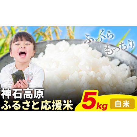ふるさと納税 米 5kg 白米 お米 5キロ 神石高原応援米《10月上旬-12月上旬頃出荷予定(土日...