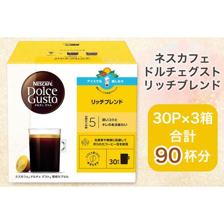 ふるさと納税 ネスカフェ ドルチェグスト リッチブレンド マグナムパック 30P×3箱｜珈琲 カプセ...