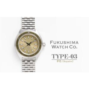 ふるさと納税 自動巻き腕時計 ダイバーズウォッチ TYPE-03 茅色（Kayairo） | 腕時計 福島県南相馬市