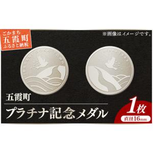 ふるさと納税 【プラチナ】五霞町記念メダル 1枚 - 記念品 白金 プラチナ 貴金属 贈り物 メダル 茨城県 五霞町【価格改定XA】 茨城県五霞町