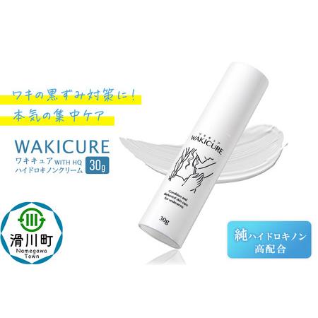 ふるさと納税 ワキキュア ハイドロキノンクリーム 30g 埼玉県滑川町