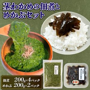 ふるさと納税 【スピード発送】 手造り 茎わかめ佃煮・めかぶ セット 冷凍 岩手県大船渡市