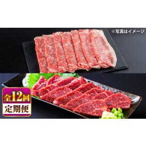 ふるさと納税 【全12回定期便】あか牛 すき焼きしゃぶしゃぶ用サーロイン肉約1kg 馬刺し 約200g計約1.2kg 馬刺し BHBY022 熊本県菊陽町