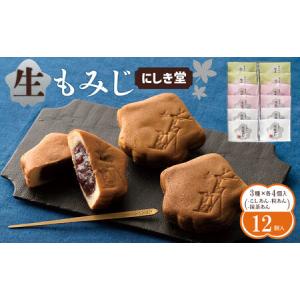 ふるさと納税 にしき堂 生もみじ 12個入詰合わせ【広島 もみじ饅頭 】 広島県広島市｜ふるなび(ふるさと納税)