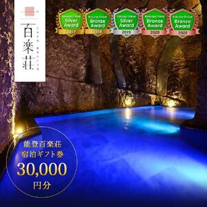 ふるさと納税 【復興支援】能登九十九湾百楽荘　宿泊ギフト券（30,000円分） 石川県能登町