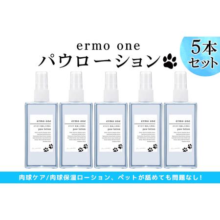 ふるさと納税 パウローション ermo one (肉球ケア／肉球保湿ローション) 5本セット [15...