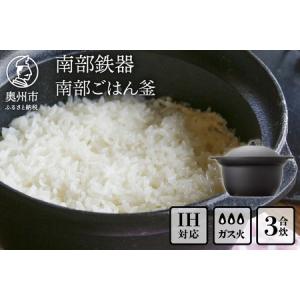 ふるさと納税 南部鉄器 南部ごはん釜3合炊 [Z...の商品画像