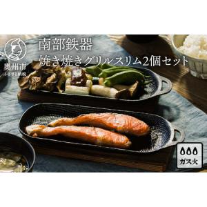 ふるさと納税 南部鉄器 焼き焼きグリルスリム2個セット [Z0047] 岩手県奥州市