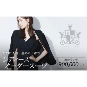 ふるさと納税 世界に1着・運命の1着のレディース...の商品画像