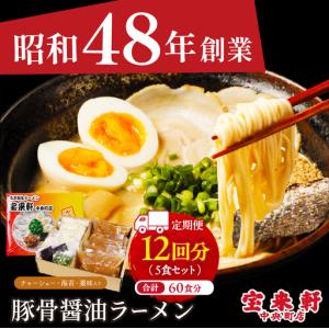 ふるさと納税 【 定期便 12回 】宝来軒中央町店 豚骨醤油 生ラーメン 5食セット | ラーメン 生ラーメン 豚骨 醤油 豚骨ラーメン とんこつラーメ.. 大分県中津市