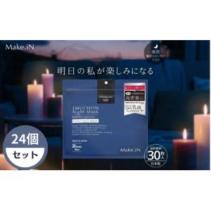 ふるさと納税 Make.iN エマルジョン ナイト マスク 30枚入×24個セット 乳液 保湿 アルガンオイル ホホバオイル パック スキンケア 香川県観音寺市