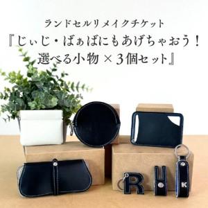 ふるさと納税 ランドセルリメイクチケット『じぃじ...の商品画像