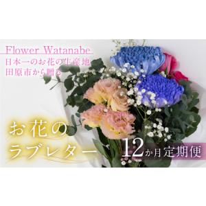 ふるさと納税 【定期便】お花屋さんのタハナＢＯＸ 定期便12回 フラワーアレンジメント 愛知県田原市