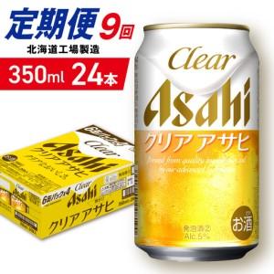ふるさと納税 【定期便 9ヶ月】クリアアサヒ<3...の商品画像