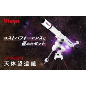 ふるさと納税 天体望遠鏡 ビクセン AP-AE8...の商品画像