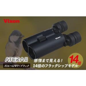 ふるさと納税 防振双眼鏡 ビクセン ATERAI...の商品画像